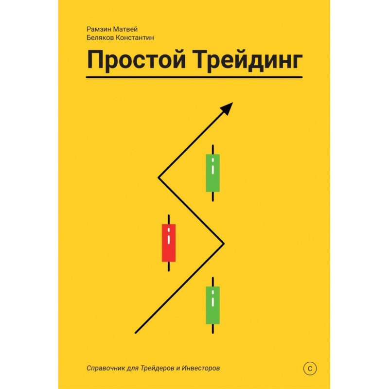 Простий Трейдинг