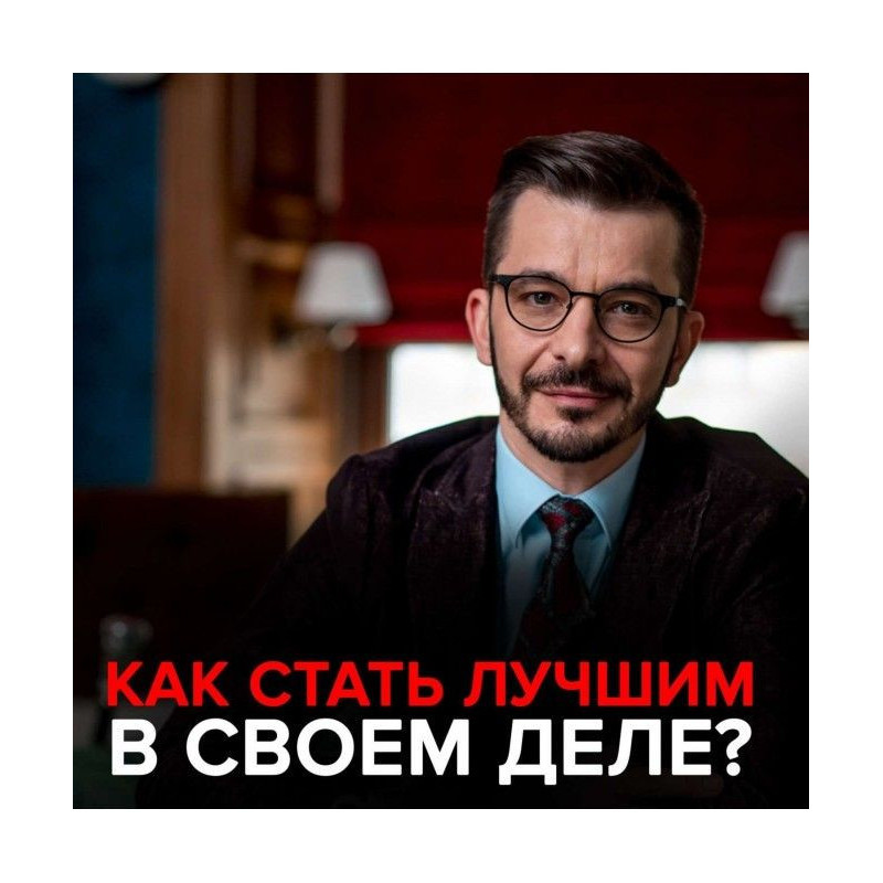 Как стать лучшим в своем деле?