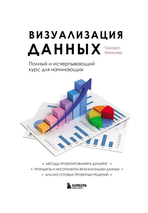 Візуалізація даних. Повний курс для початківців