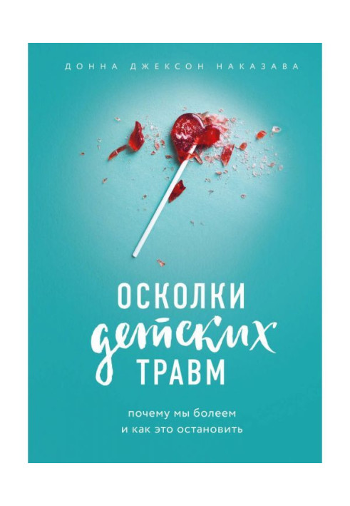 Осколки дитячих травм. Чому ми хворіємо і як це зупинити