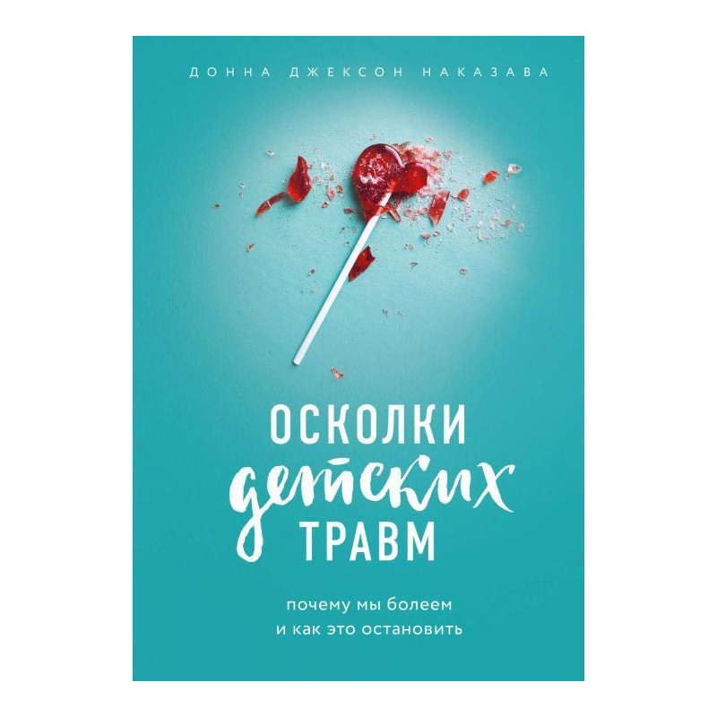 Осколки детских травм....