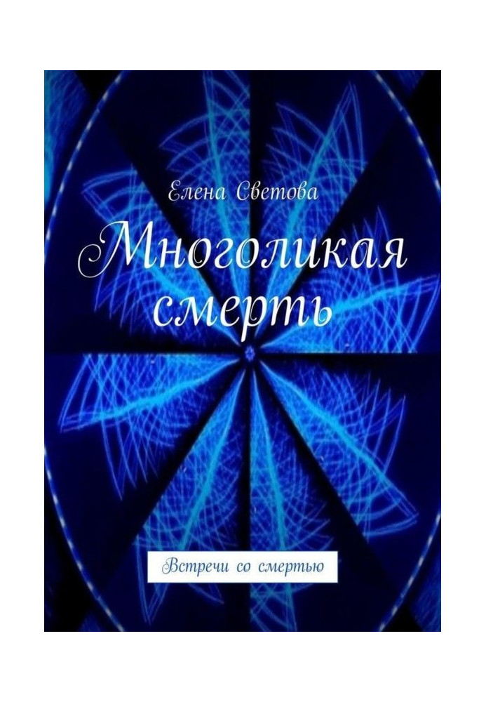 Багатолика смерть. Зустрічі зі смертю