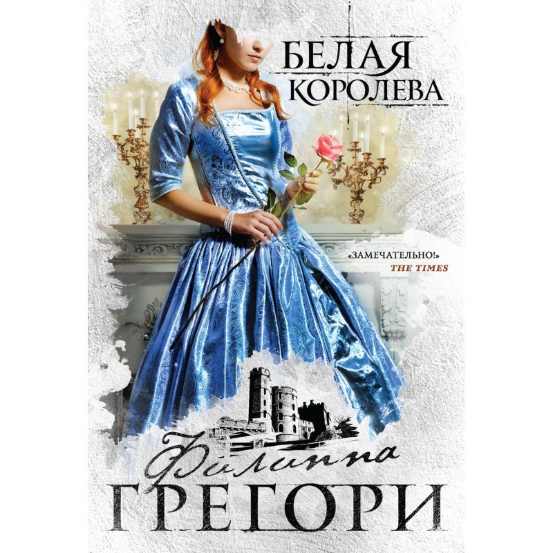 Біла королева