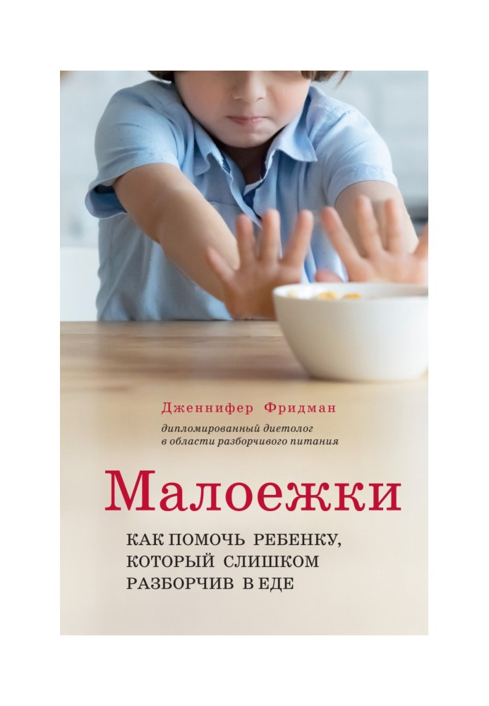 Малоїжки. Як допомогти дитині, яка надто розбірлива в їжі