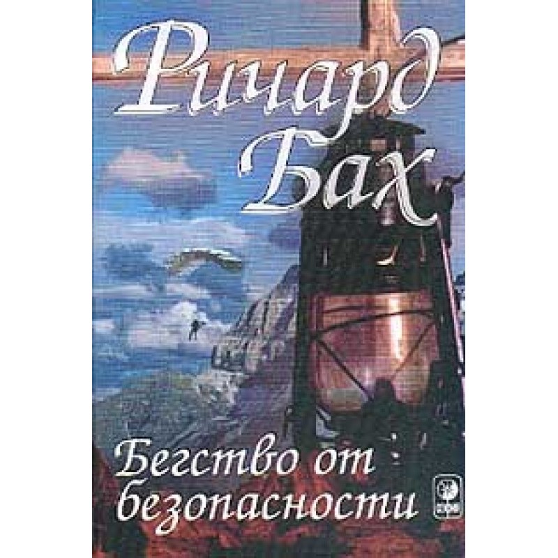 Бегство от безопасности