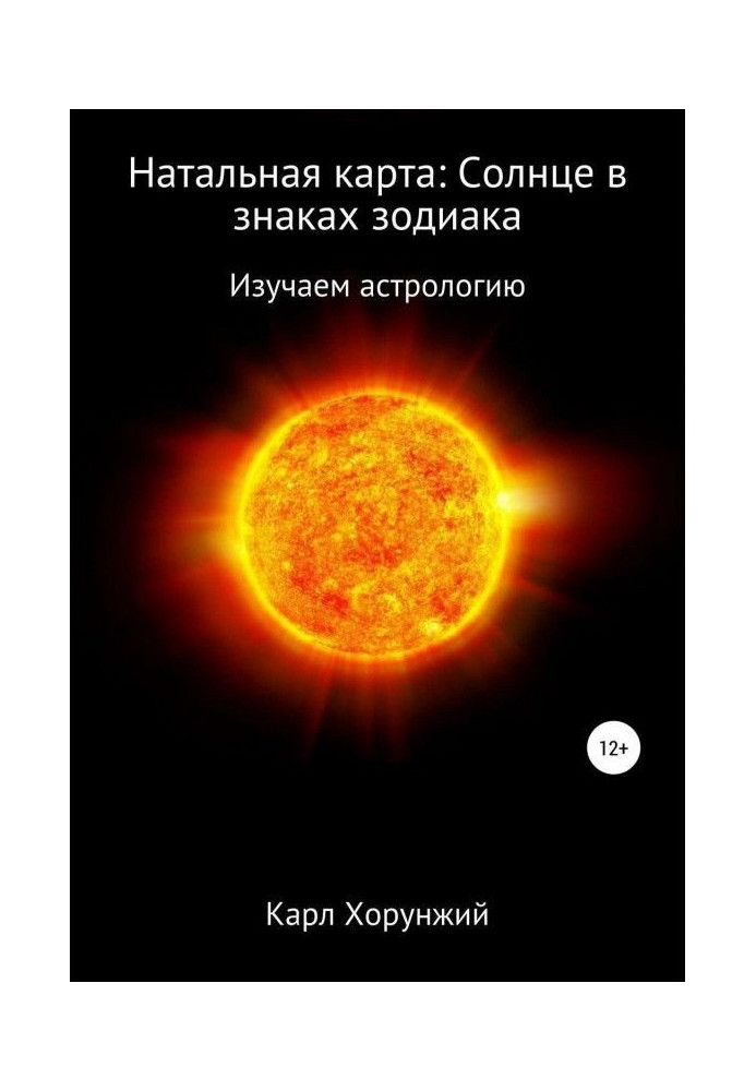 Натальная карта: Солнце в знаках зодиака