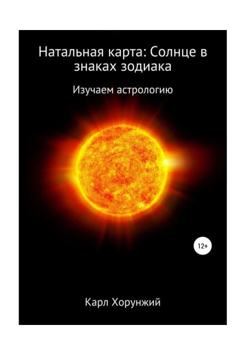 Натальная карта: Солнце в знаках зодиака