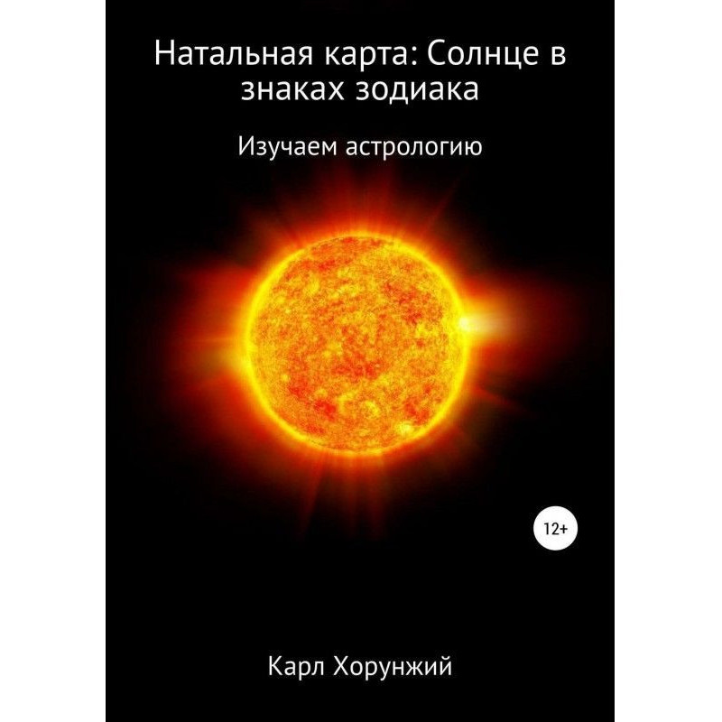Натальна карта: Сонце в...
