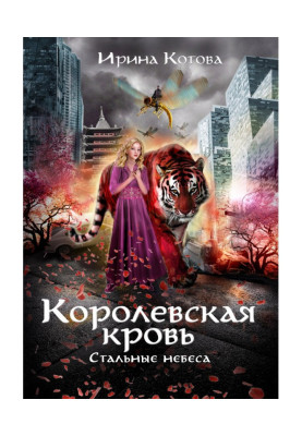 Стальные небеса