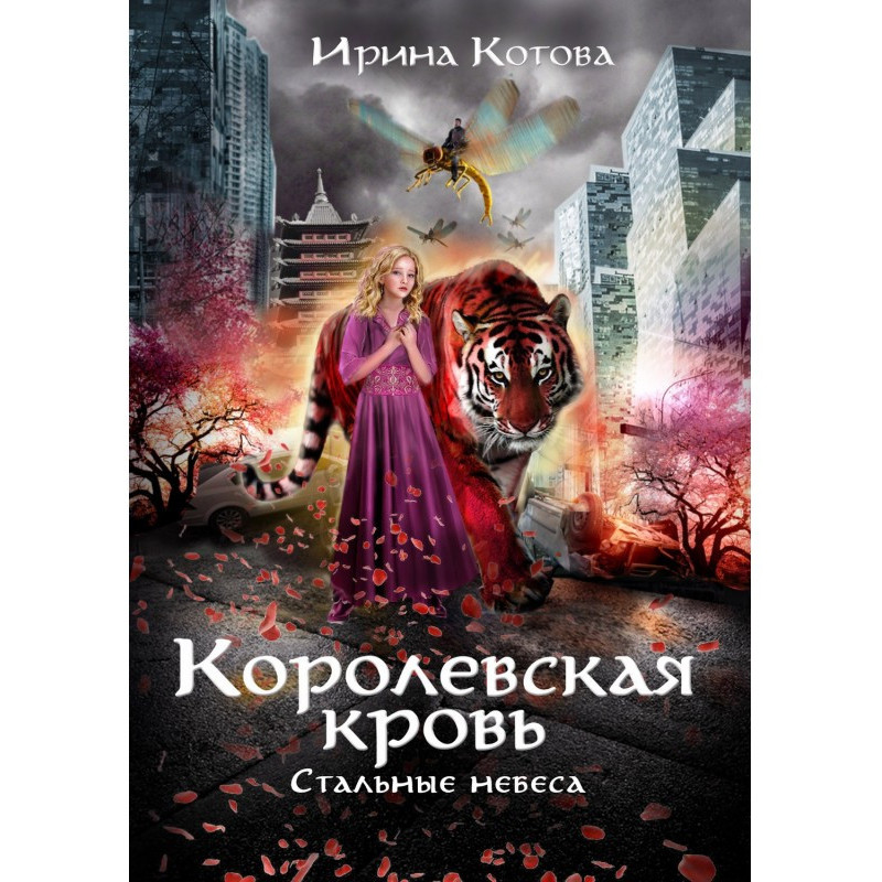 Стальные небеса