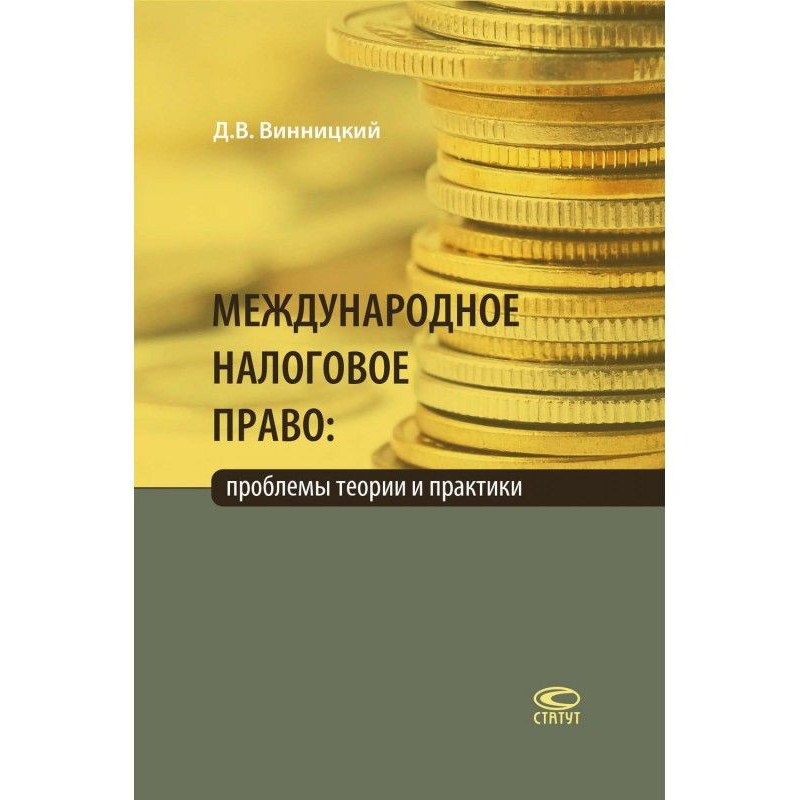 Міжнародне податкове право:...