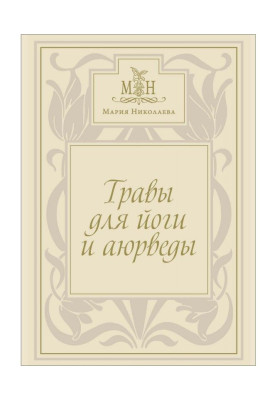 Травы для йоги и аюрведы