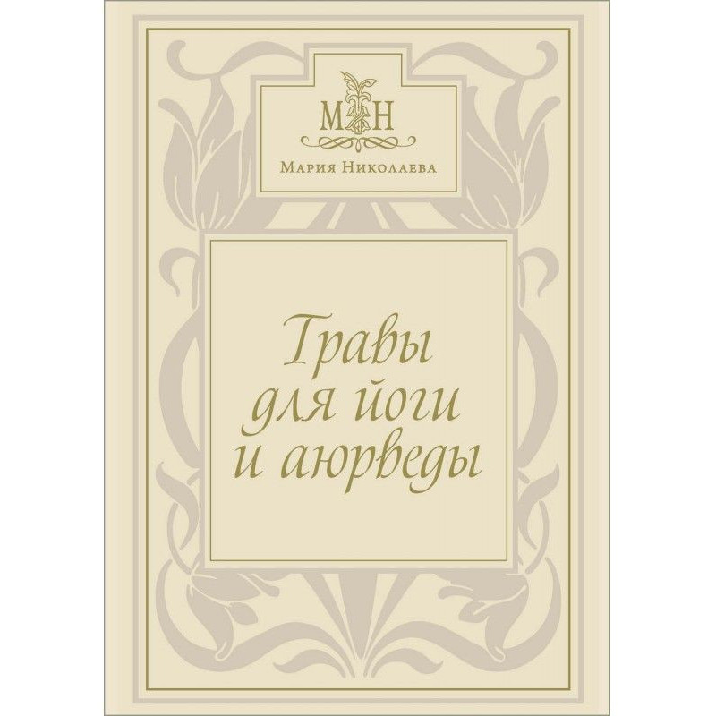 Трави для йоги та аюрведи