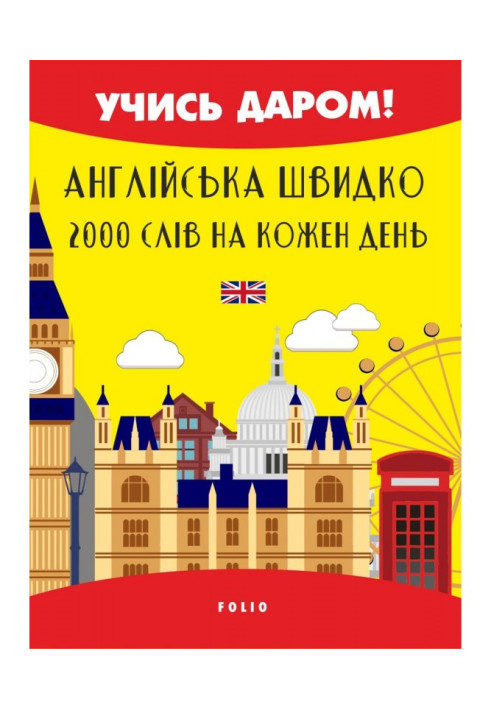 Англійська швидко. 2000 слів на кожен день