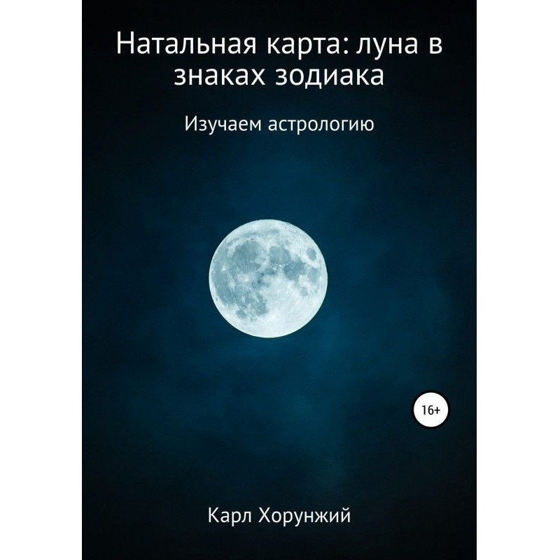 Натальная карта: луна в...