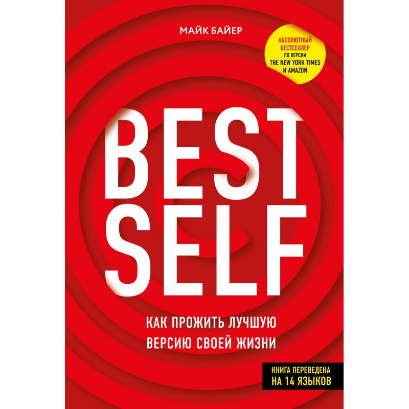 BEST SELF. Як прожити кращу...