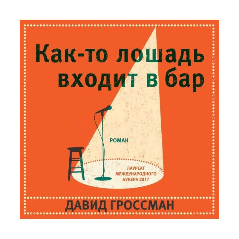 Как-то лошадь входит в бар