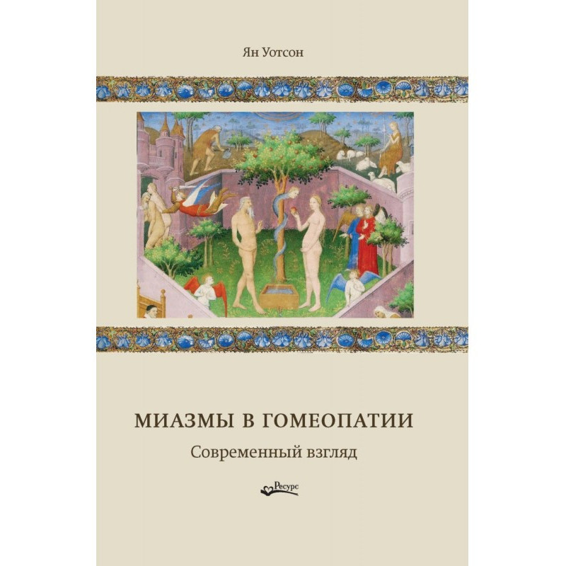 Миазмы в гомеопатии....