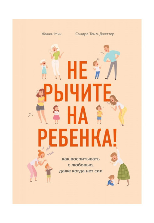 Не рычите на ребенка! Как воспитывать с любовью, даже когда нет сил