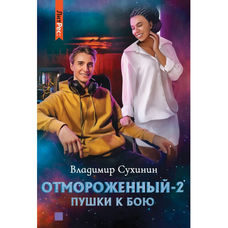 Отмороженный-2. Пушки к бою
