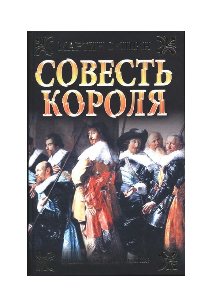 Совесть короля