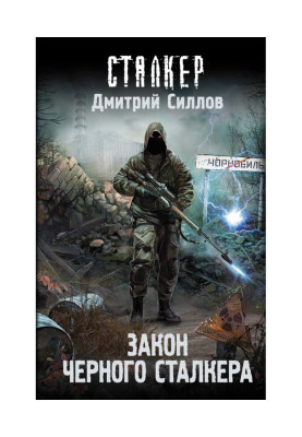Закон Чорного сталкера