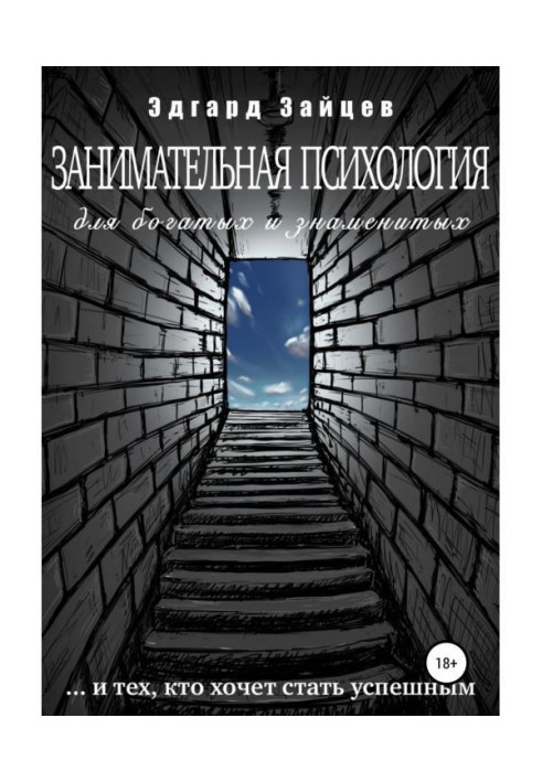 Цікава психологія для багатих і знаменитих .і тих, хто хоче стати успішним