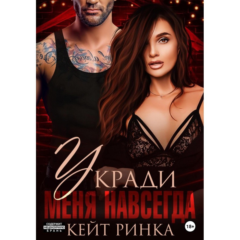 Вкради мене назавжди