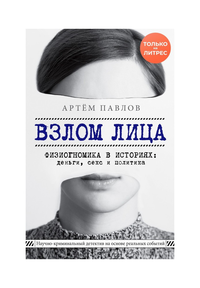 Злом особи. Фізіогноміка в історіях: гроші, секс і політика