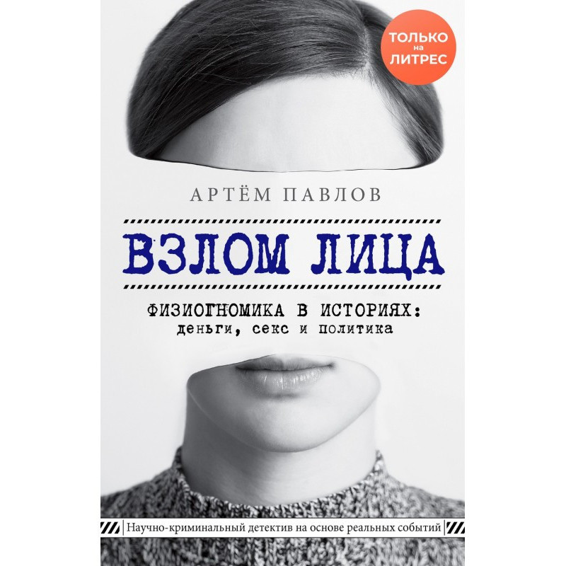Взлом лица. Физиогномика в...