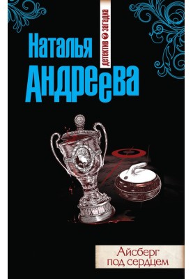 Айсберг під серцем