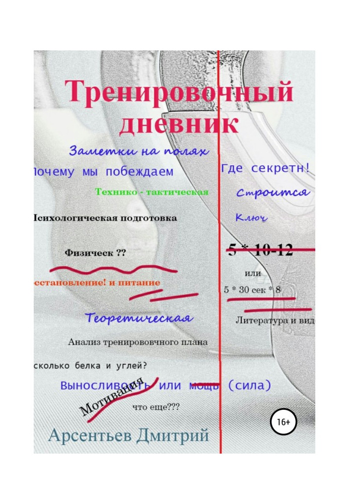 Тренувальний щоденник. Нотатки на полях