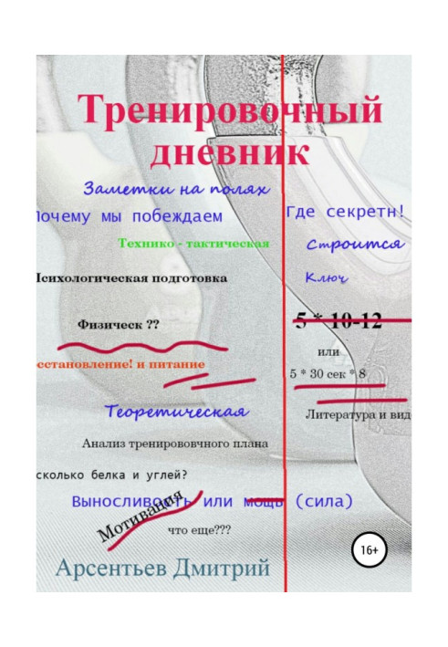 Тренувальний щоденник. Нотатки на полях