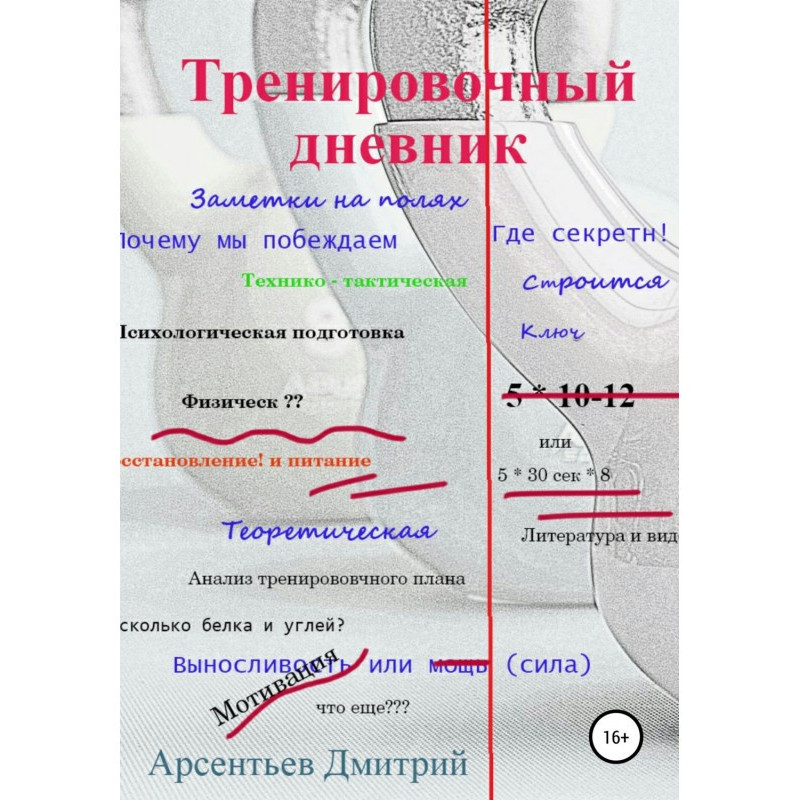 Тренувальний щоденник....