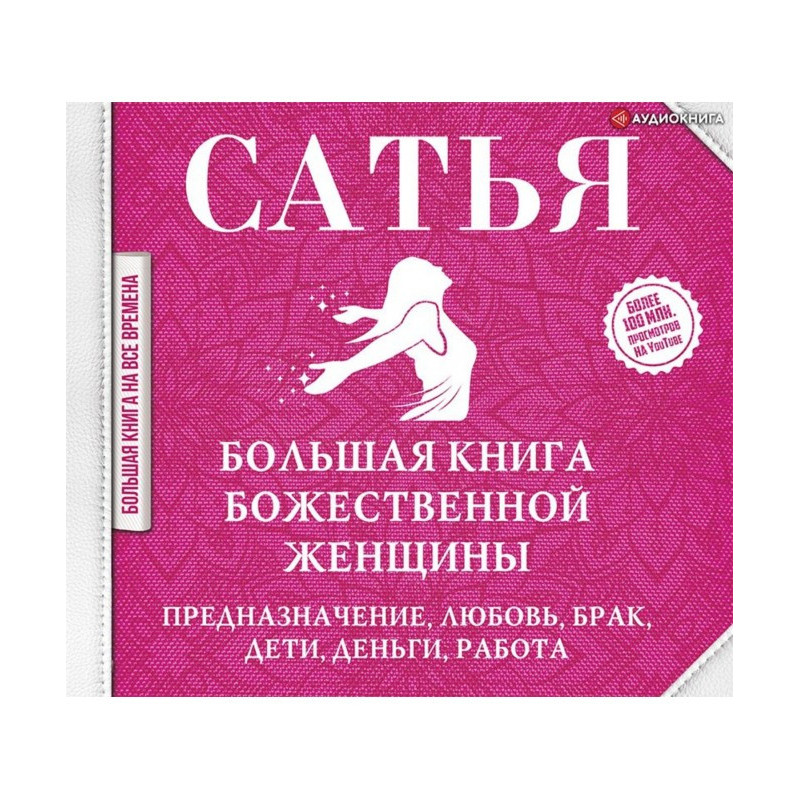 Большая книга божественной...