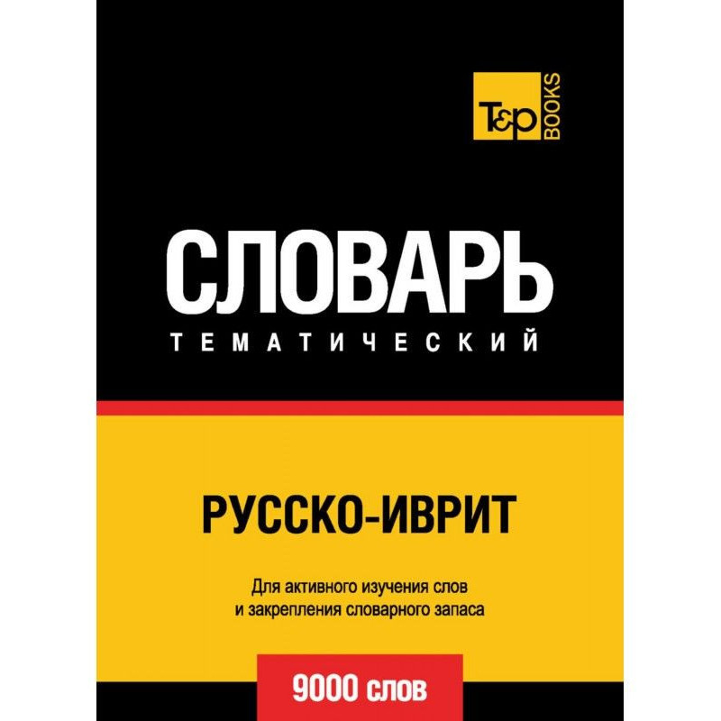 Русско-иврит тематический...