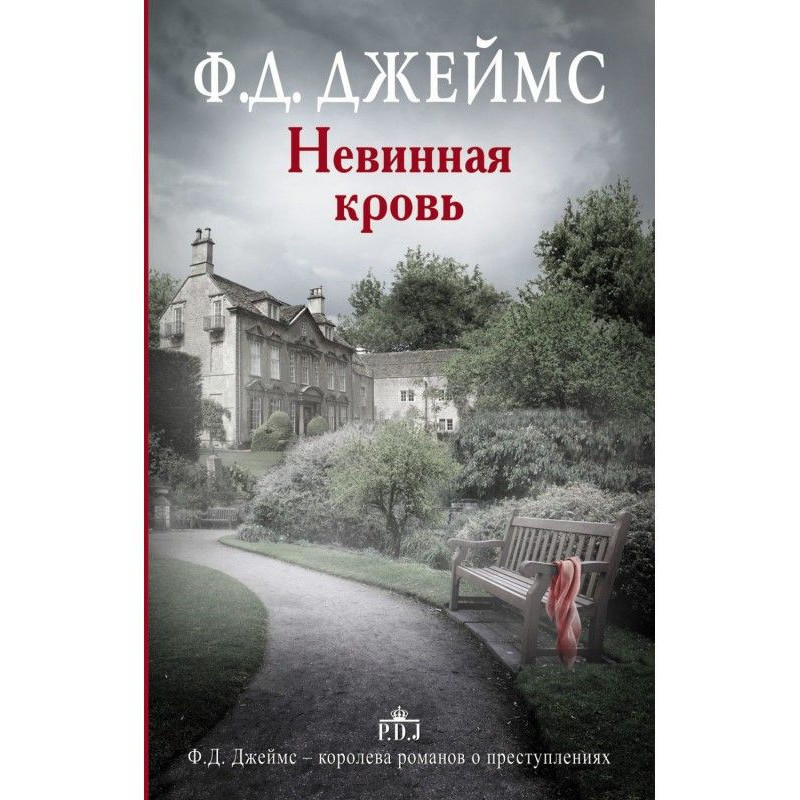 Невинна кров