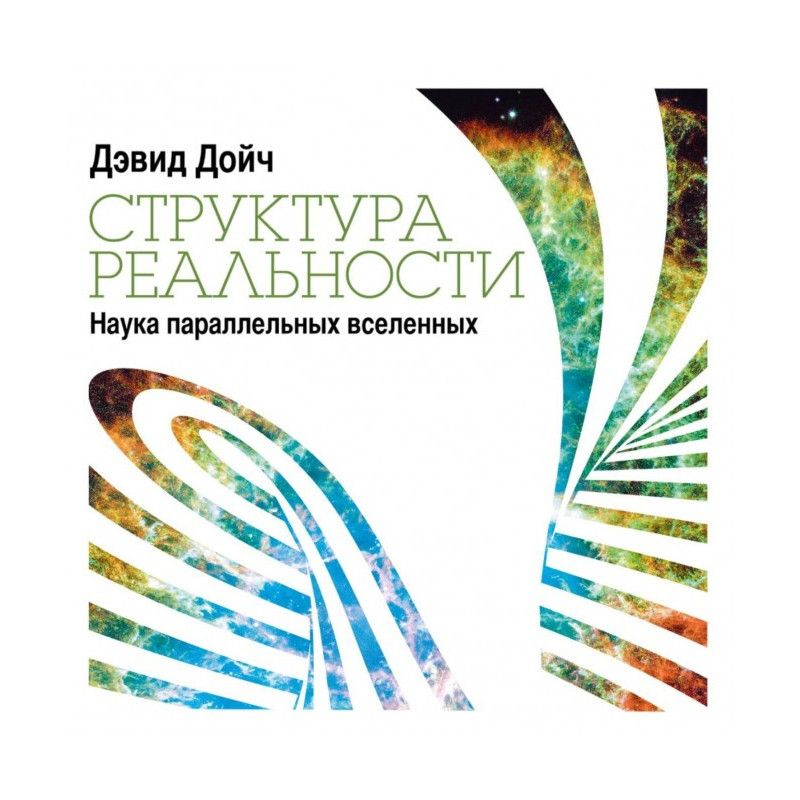 Структура реальності. Наука...