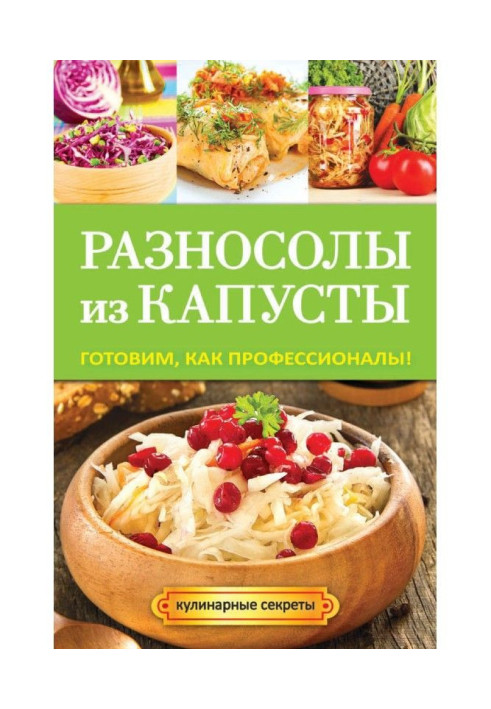 Різносоли з капусти. Готуємо як професіонали!