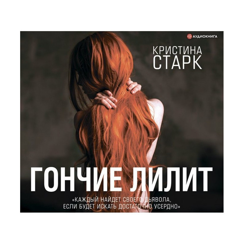 Гончие Лилит
