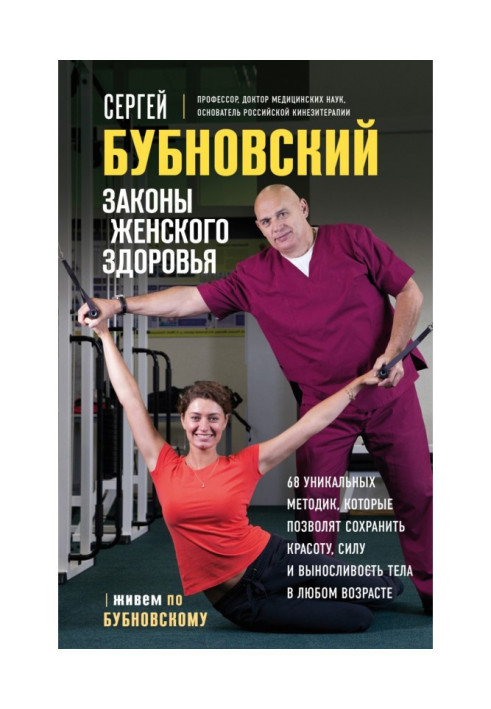 Закони жіночого здоров'я 68 унікальних методик, які дозволять зберегти красу, силу та витривалість тіла у будь-якому віці