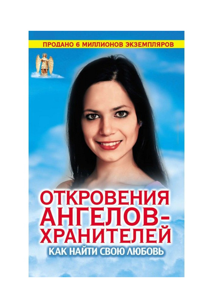 Откровения Ангелов-хранителей. Как найти свою любовь