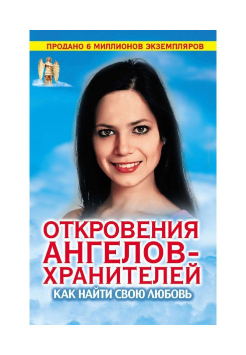 Откровения Ангелов-хранителей. Как найти свою любовь