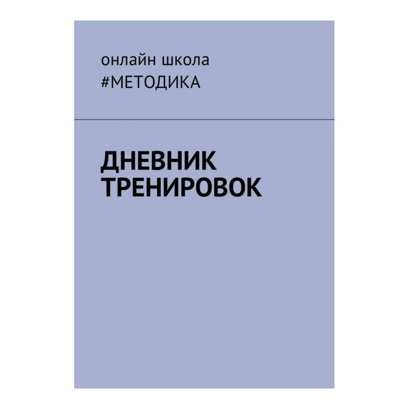 Дневник тренировок
