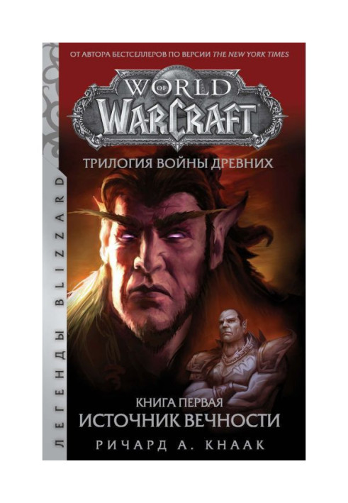 World Of Warcraft. Трилогія Війни Древніх: Джерело Вічності