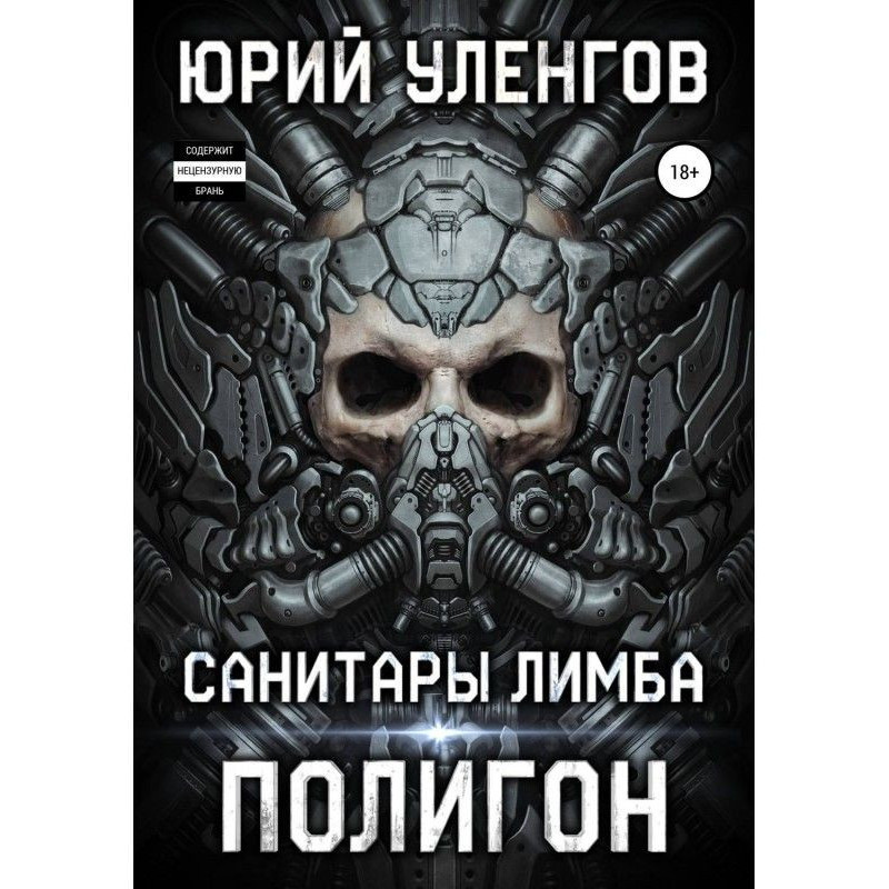 Полігон. Санітари Лімба