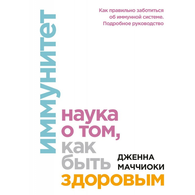 Імунітет. Наука про те, як...