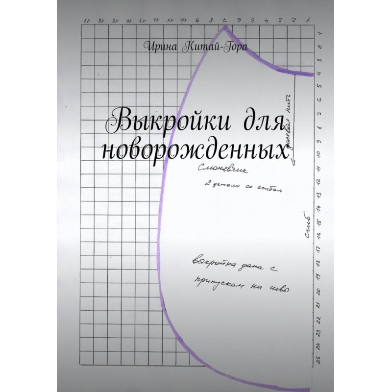 Выкройки для новорожденных