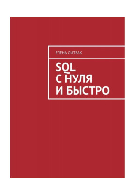 SQL с нуля и быстро
