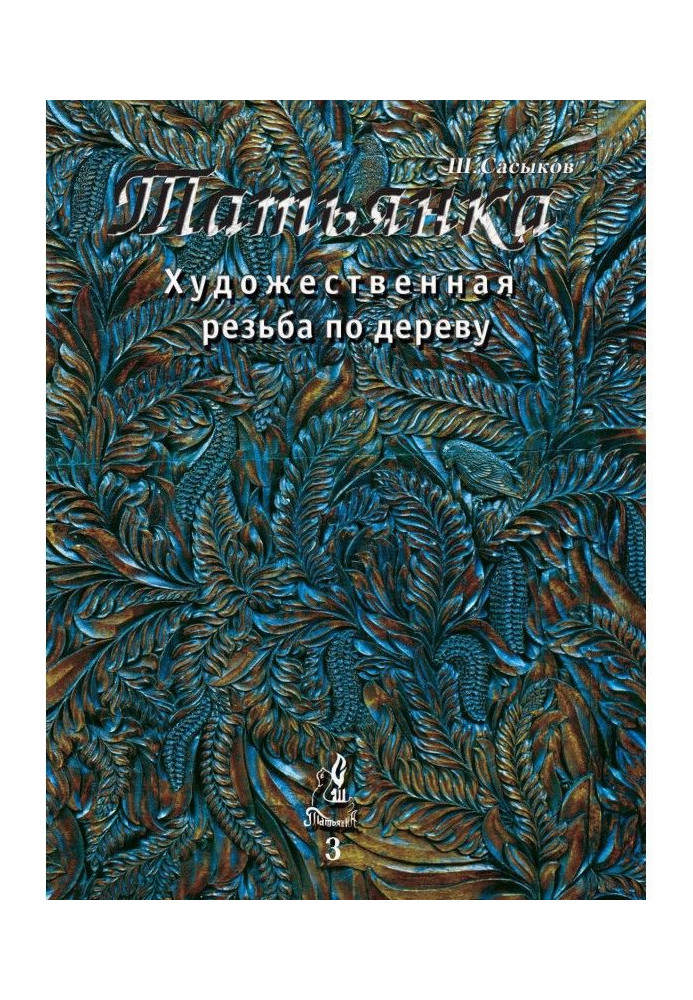 Artistic wood carving "Tatyanka". Volume 3